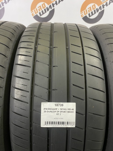(РАЗНОШИР + 18739) 255 45 20 DUNLOP SP SPORT MAXX RT 2
