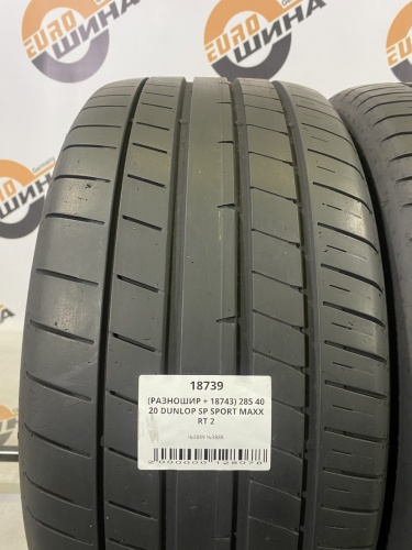 (РАЗНОШИР + 18739) 255 45 20 DUNLOP SP SPORT MAXX RT 2